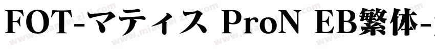 FOT-マティス ProN EB繁体字体转换